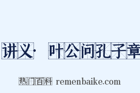 讲义·叶公问孔子章是什么意思的图片
